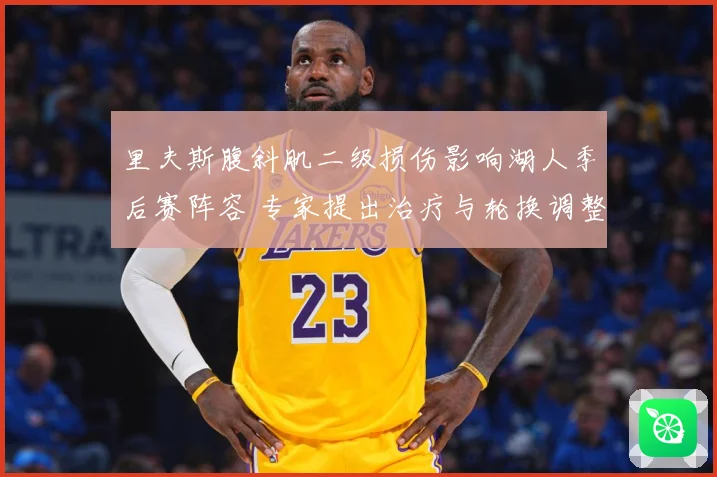 里夫斯腹斜肌二级损伤影响湖人季后赛阵容 专家提出治疗与轮换调整方案