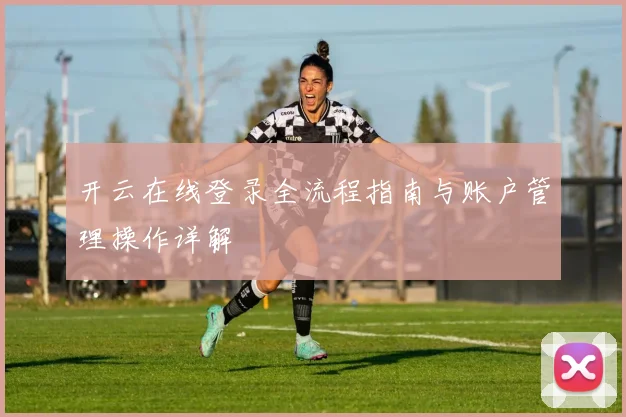 开云在线登录全流程指南与账户管理操作详解