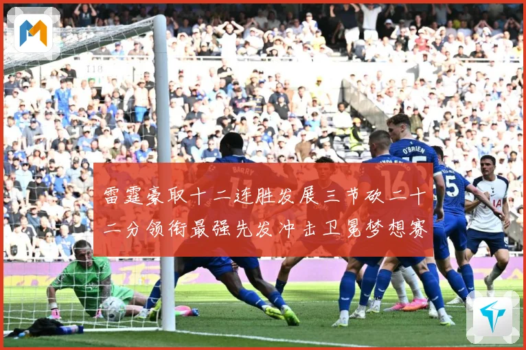 雷霆豪取十二连胜发展三节砍二十二分领衔最强先发冲击卫冕梦想赛场复盘