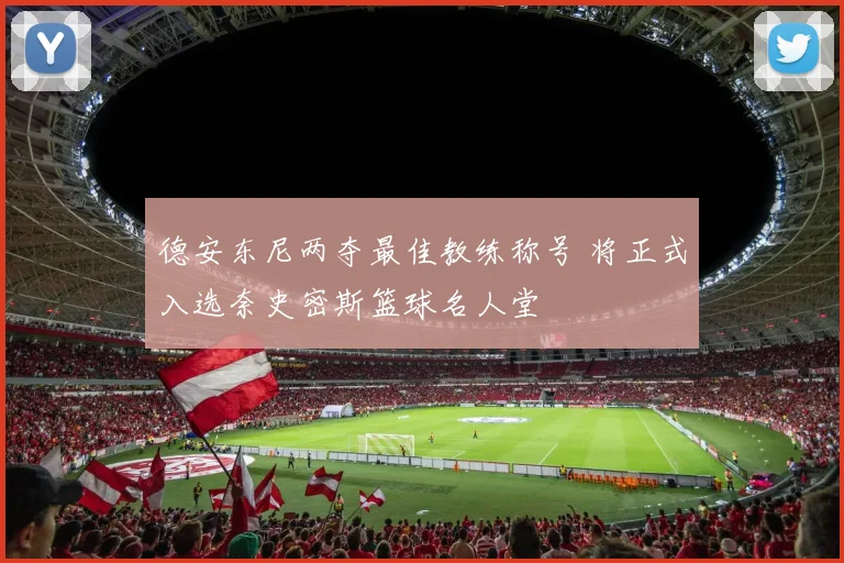 德安东尼两夺最佳教练称号 将正式入选奈史密斯篮球名人堂