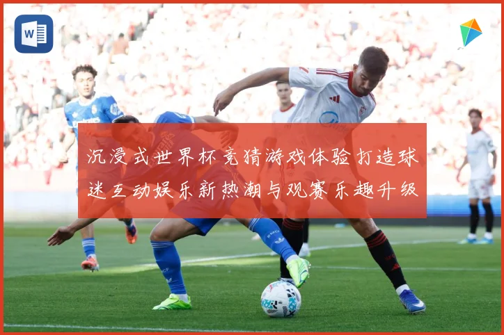 沉浸式世界杯竞猜游戏体验打造球迷互动娱乐新热潮与观赛乐趣升级之旅 ⚽