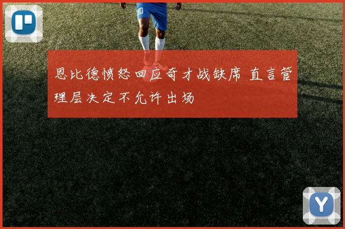 恩比德愤怒回应奇才战缺席 直言管理层决定不允许出场