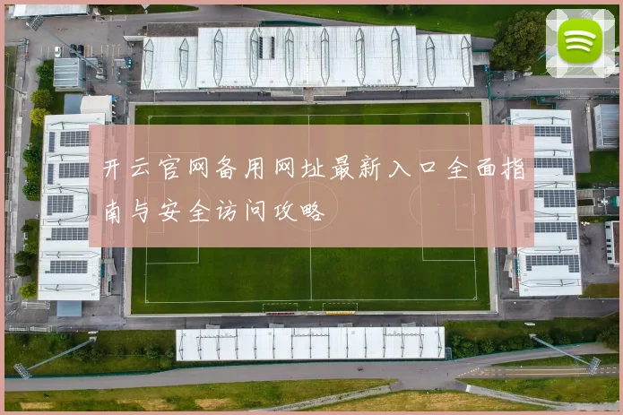 开云官网备用网址最新入口全面指南与安全访问攻略