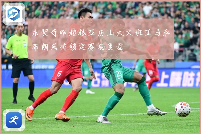 东契奇难超越亚历山大文班亚马和布朗或将锁定赛场复盘