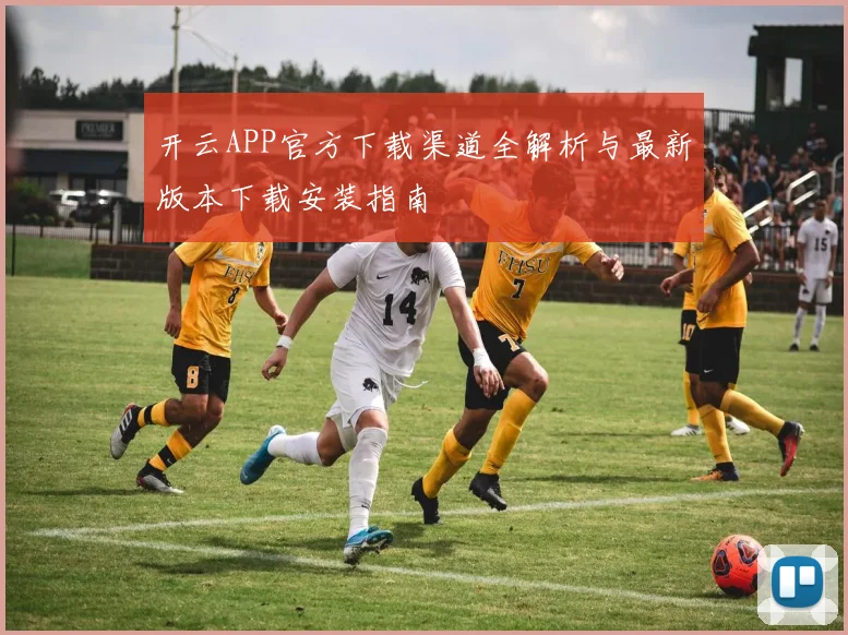 开云APP官方下载渠道全解析与最新版本下载安装指南