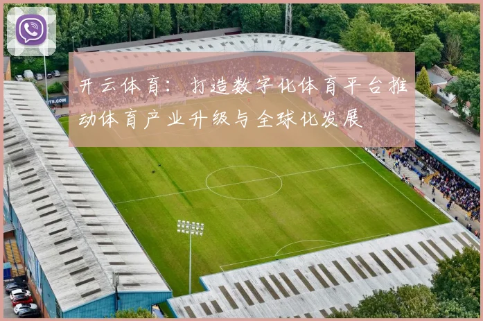 开云体育：打造数字化体育平台推动体育产业升级与全球化发展