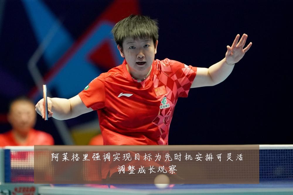 阿莱格里强调实现目标为先时机安排可灵活调整成长观察