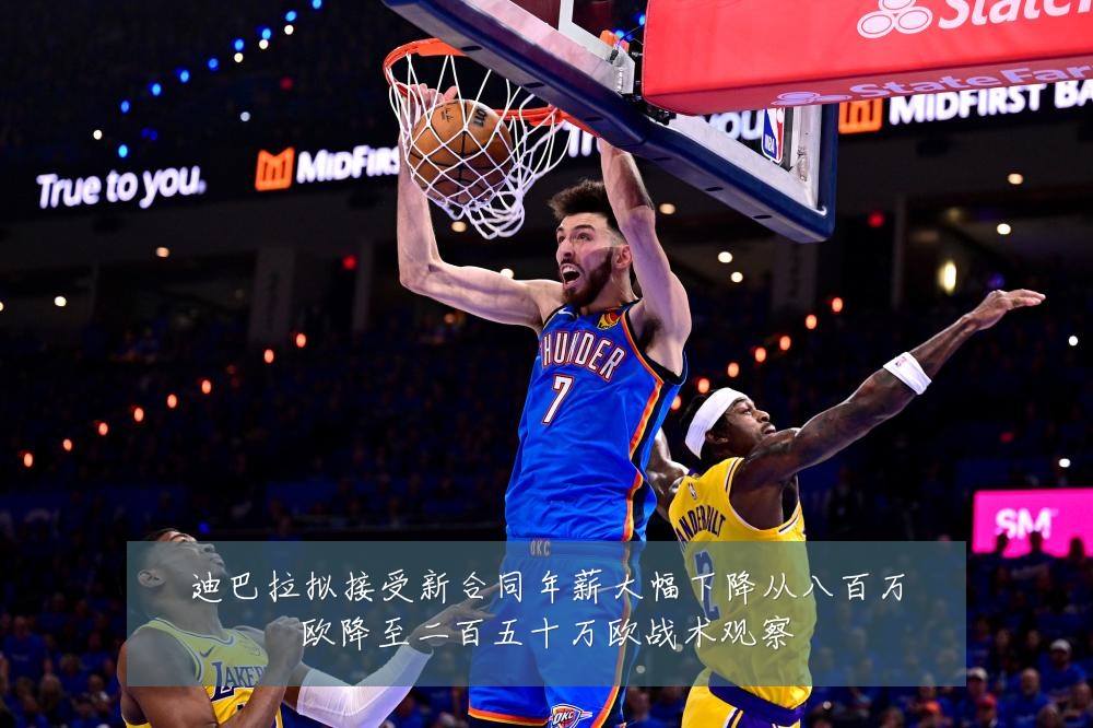迪巴拉拟接受新合同年薪大幅下降从八百万欧降至二百五十万欧战术观察