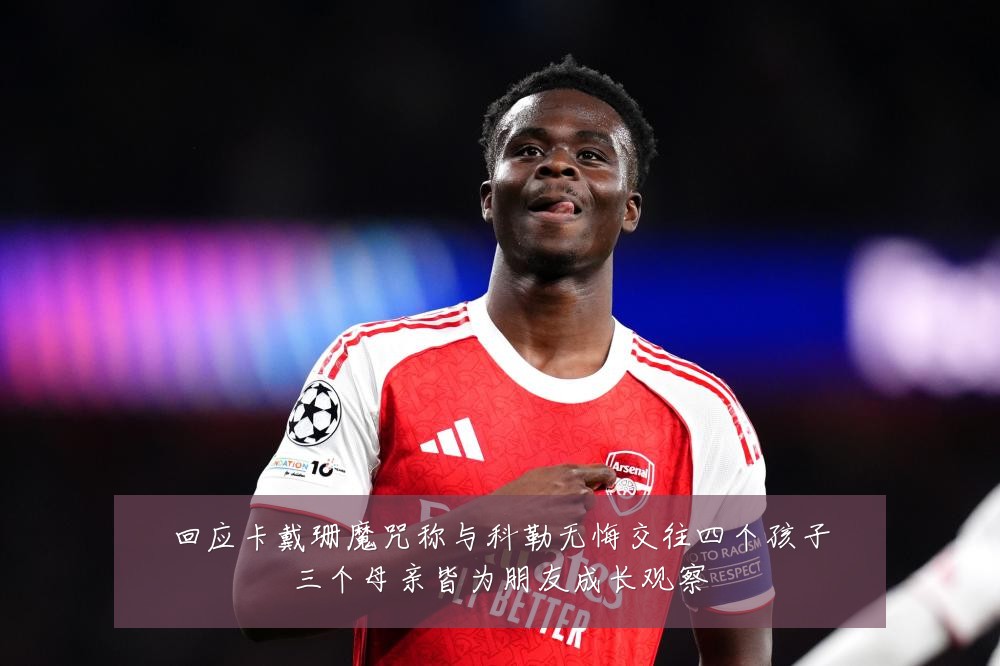 回应卡戴珊魔咒称与科勒无悔交往四个孩子三个母亲皆为朋友成长观察