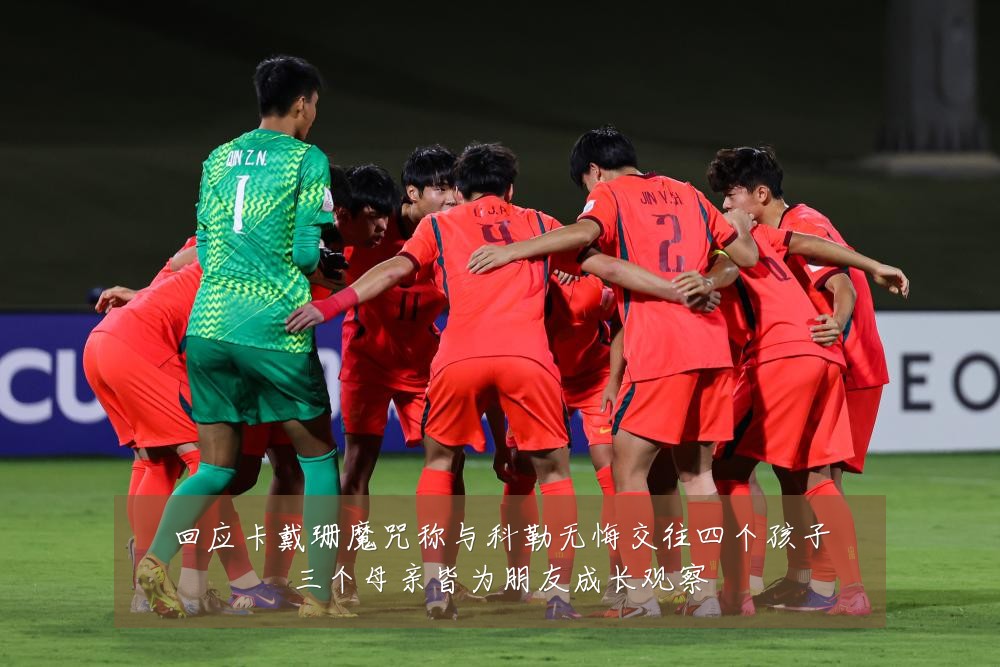 回应卡戴珊魔咒称与科勒无悔交往四个孩子三个母亲皆为朋友成长观察