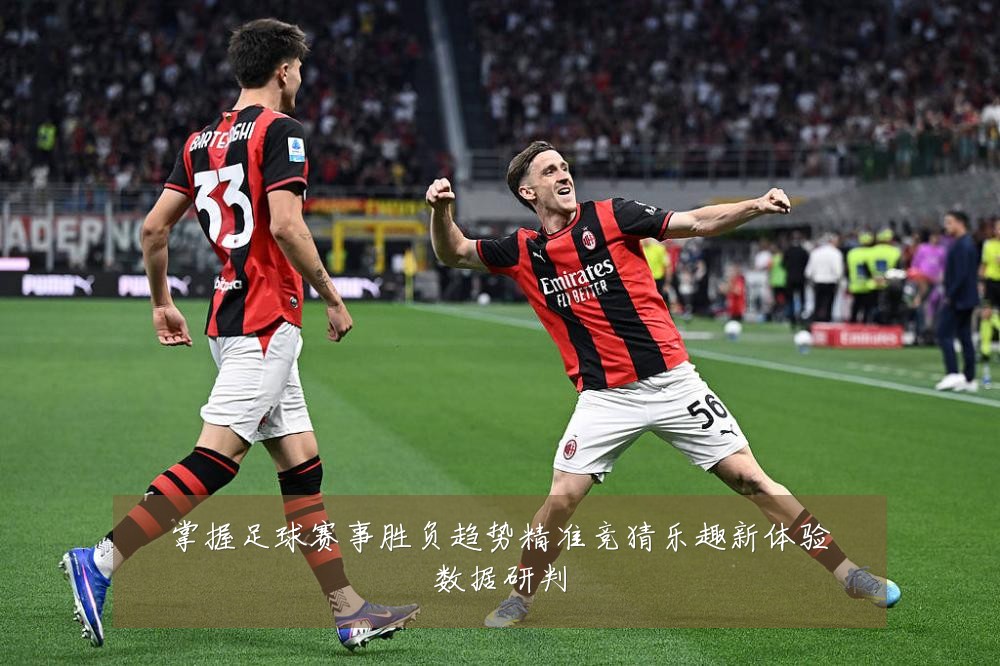 掌握足球赛事胜负趋势精准竞猜乐趣新体验数据研判