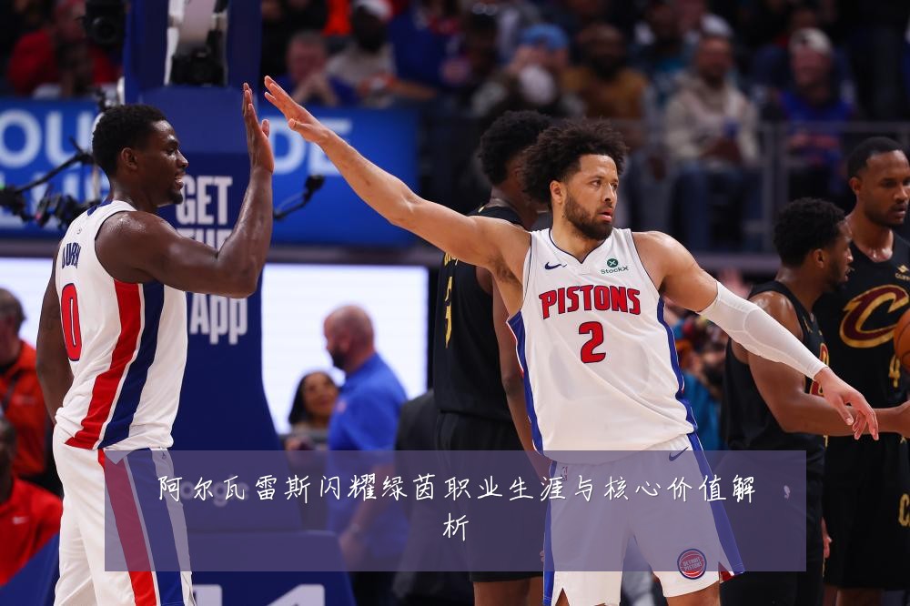 阿尔瓦雷斯闪耀绿茵职业生涯与核心价值解析