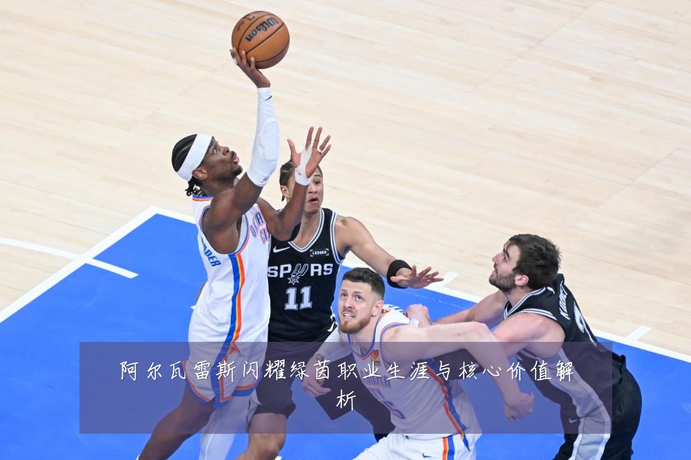 阿尔瓦雷斯闪耀绿茵职业生涯与核心价值解析