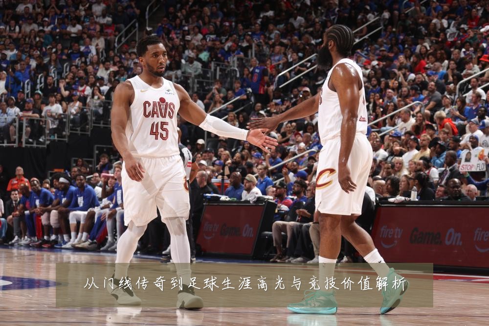 从门线传奇到足球生涯高光与竞技价值解析