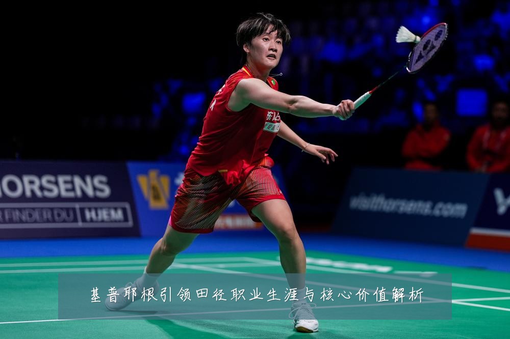 基普耶根引领田径职业生涯与核心价值解析