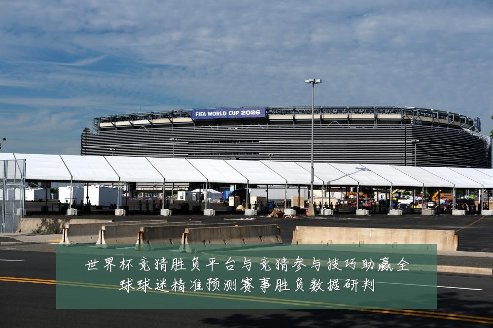 世界杯竞猜胜负平台与竞猜参与技巧助赢全球球迷精准预测赛事胜负数据研判