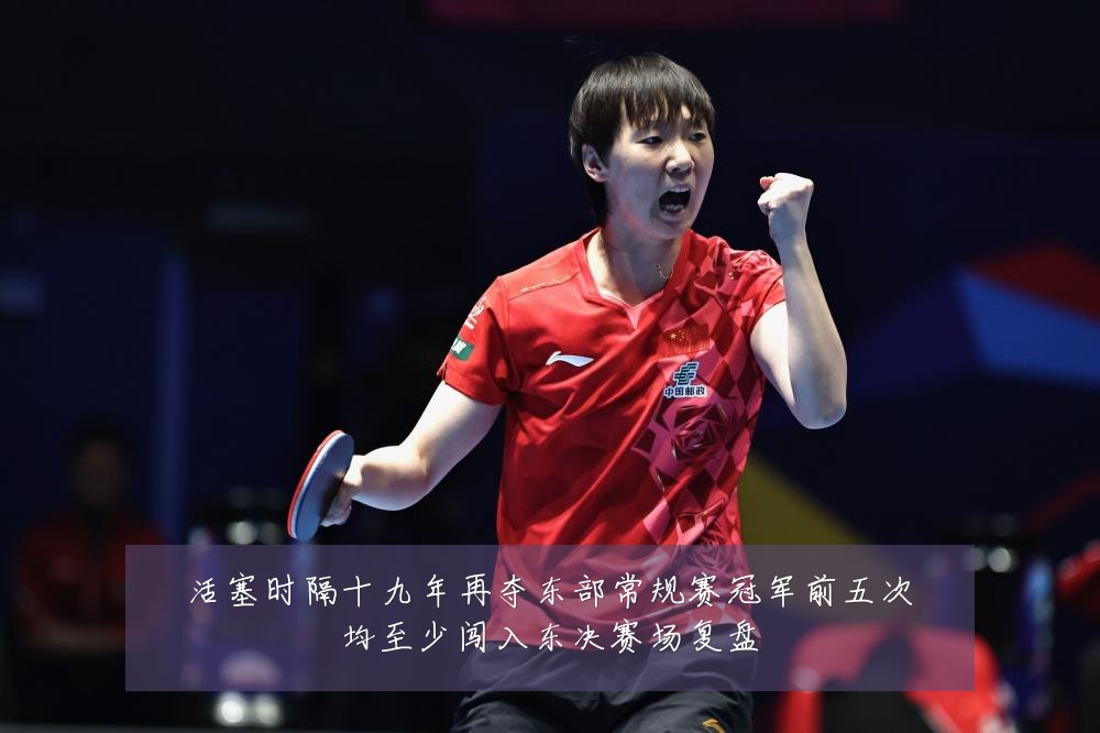 活塞时隔十九年再夺东部常规赛冠军前五次均至少闯入东决赛场复盘