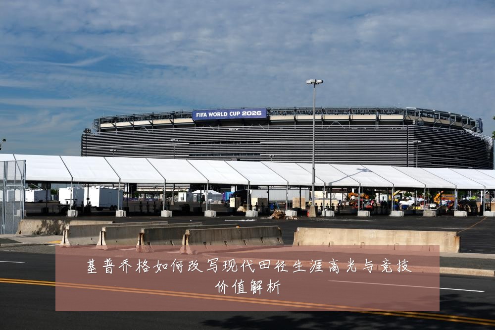 基普乔格如何改写现代田径生涯高光与竞技价值解析